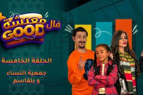 معيشة فالـ Good | الحلقة الخامسة | جمعية النساء و بلقاسم