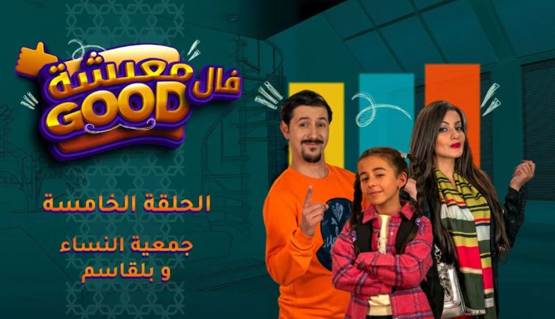معيشة فالـ Good | الحلقة الخامسة | جمعية النساء و بلقاسم