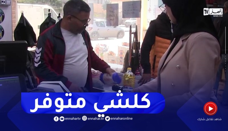 الطارف : وفرة للمواد الغذائية ذات الاستهلاك الواسع وارتياح للمستهلكين قبيل رمضان