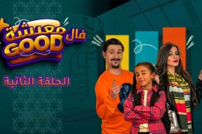 معيشة فالـ Good | الحلقة الثانية | دينو