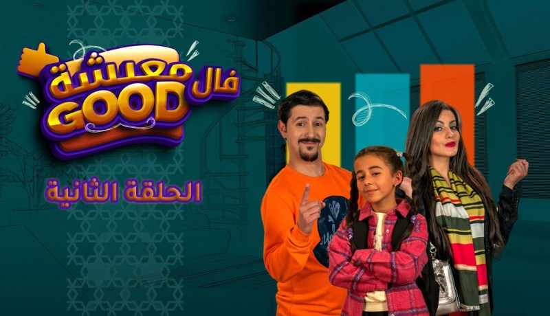 معيشة فالـ Good | الحلقة الثانية | دينو