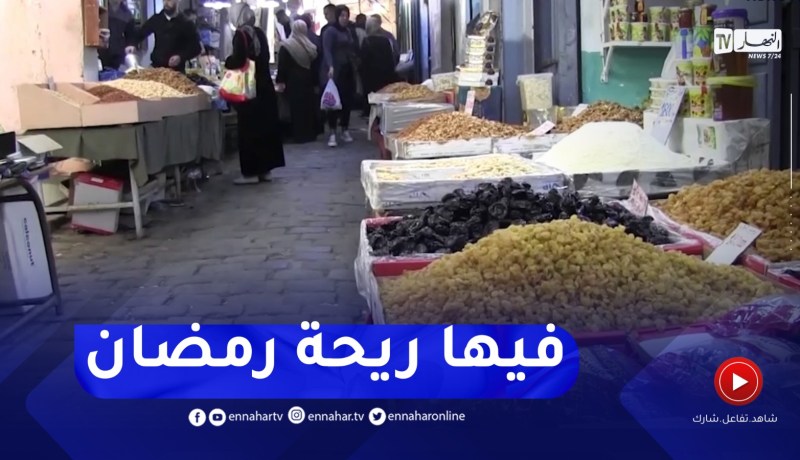 مستغانم : الولاية تتهيأ لاستقبال شهر رمضان..فتح أسواق ومطاعم الرحمة