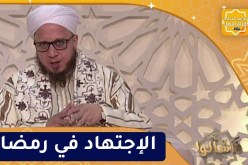 فاسألوا : الإجتهاد في رمضان