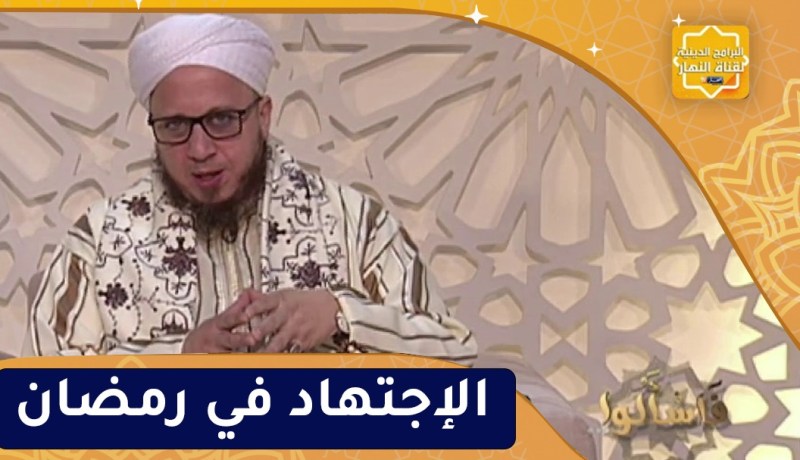 فاسألوا : الإجتهاد في رمضان