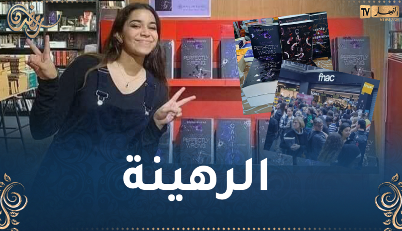 روائية جزائرية تتفوق على الأمير هاري وتحقق مبيعات خيالية