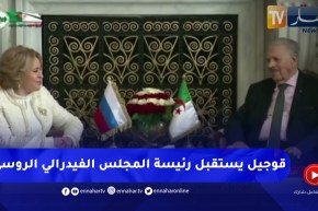 رئيس مجلس الأمة يستقبل رئيسة المجلس الفيدرالي للجمعية الفيدرالية لروسيا