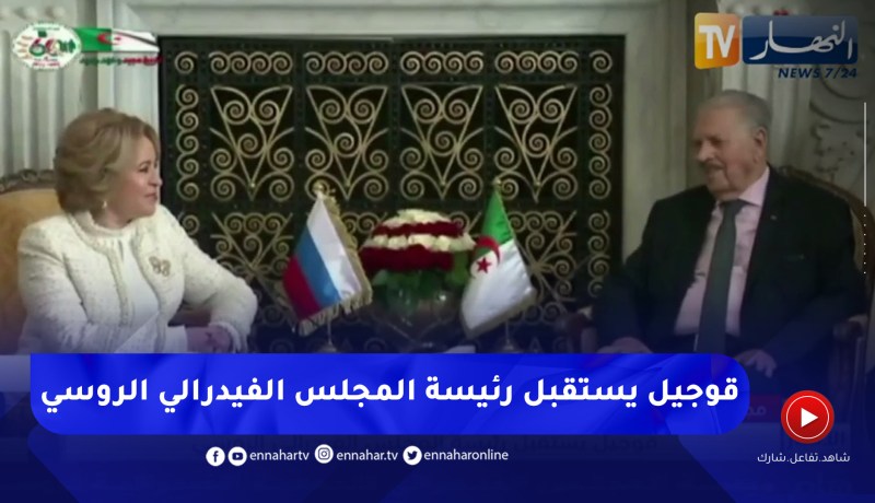 رئيس مجلس الأمة يستقبل رئيسة المجلس الفيدرالي للجمعية الفيدرالية لروسيا