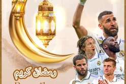 ريال مدريد يهنئ المسلمين بحلول شهر رمضان