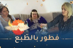 “ريحة البلاد : اليوم فطرنا عند السيدة دليلة..تهلات فينا بطاجين زيتون ومطلوع “روعة