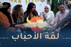 ريحة البلاد :اليوم عشنا يوم رمضاني هايل..من السوق للكوزينة وختمناها بفطور وقعدة تقول رانا في الجزائر