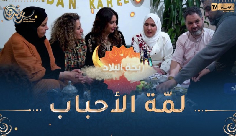 ريحة البلاد :اليوم عشنا يوم رمضاني هايل..من السوق للكوزينة وختمناها بفطور وقعدة تقول رانا في الجزائر