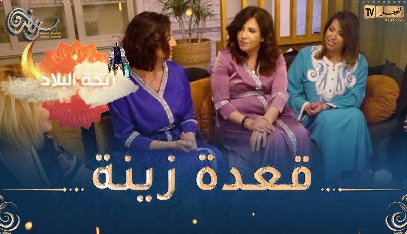 “ريحة البلاد : صديقات جزائريات في” ديارالغربة” يتشاركن الإفطار مع صديقة فرنسية ..”فطور يشهّي