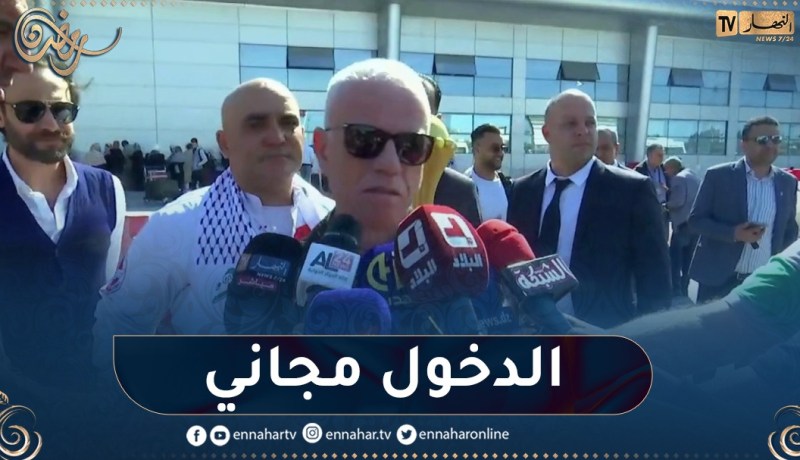 زفيزف : الدخول سيكون مجاني للمناصرين الجزائريين