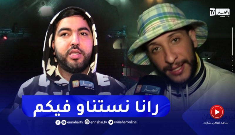 النهار ترصد حصريا كواليس حفل “الزنقاوي” بالقاعة البيضاوية