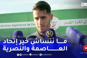 زين الدين بلعيد: شرف لي ولي عائلتي إلتحاقي بالمنتخب الأول وهذا ما دار بيني وبين بلماضي