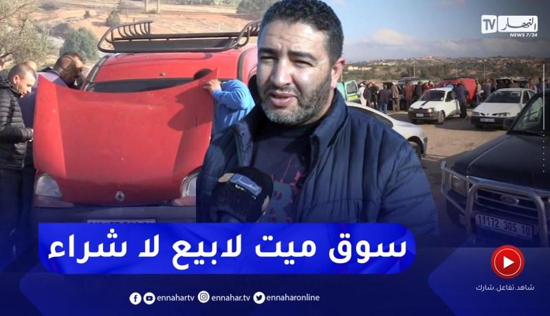 البويرة: ركود في حركة بيع السيارات بسوق بشلول بعد دخول السيارات الجديدة