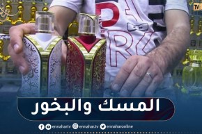 المسك و البخور.. الأكثر طلبا في الشهر الفضيل