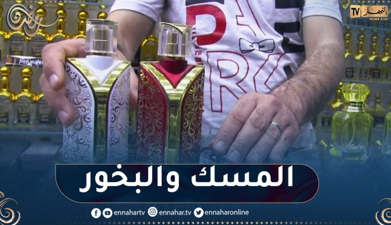 المسك و البخور.. الأكثر طلبا في الشهر الفضيل