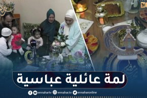 النهار تقضي يوما رمضانيا مع عائلة بلعباسية