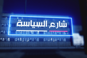 شارع السياسة: رئيس الجمهورية يعدل الحكومة .. تغييرات لبعث القطاعات المتعثرة