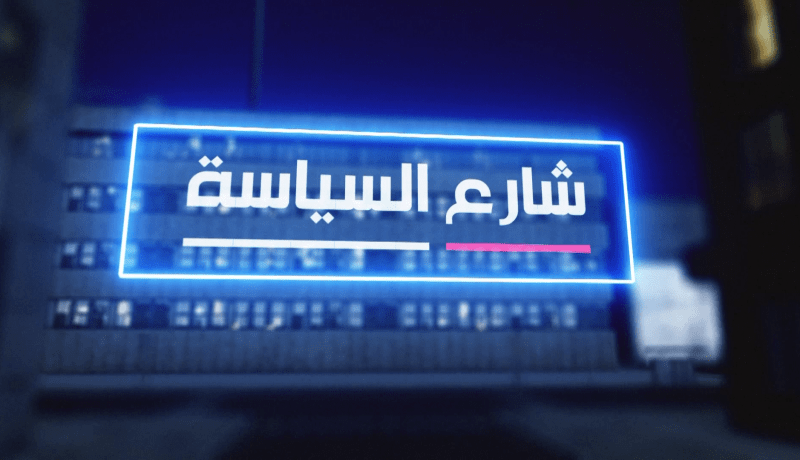 شارع السياسة: رئيس الجمهورية يعدل الحكومة .. تغييرات لبعث القطاعات المتعثرة