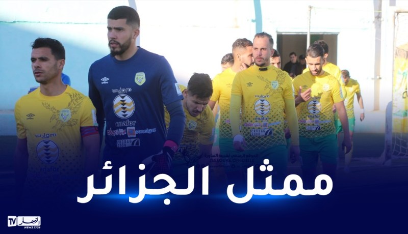شبيبة الساورة تتعرف اليوم على منافسها في البطولة العربية