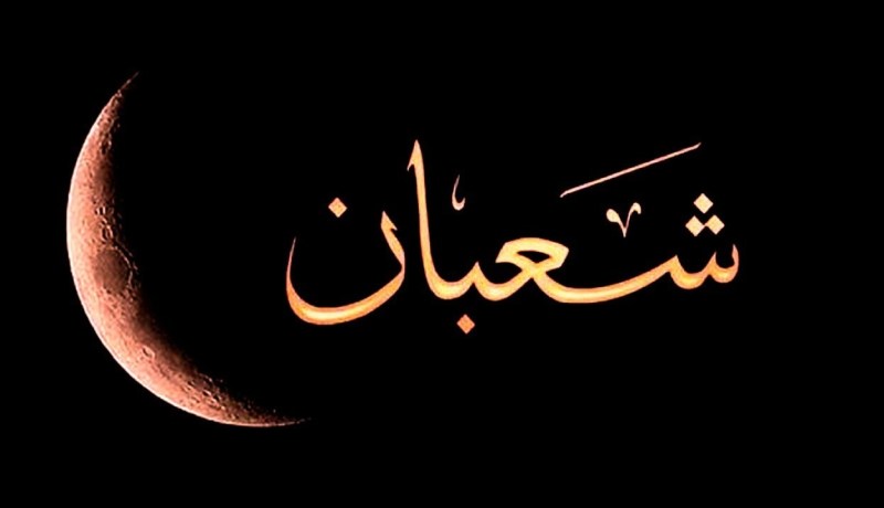 ليلة النصف من شعبان.. فضل الصيام والدعاء