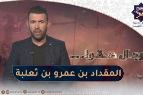 “رجال صدقوا : الصحابي الجليل “المقداد بن عمرو بن ثعلبة