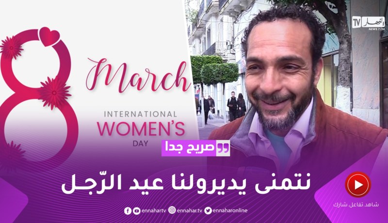 صريح جدا : في يومها العالمي..جزائريون يهنؤون المرأة بكلمات معبرة