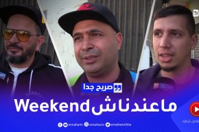 صريح جدا: هكذا يقضي الجزائريون عطلة نهاية الأسبوع ..