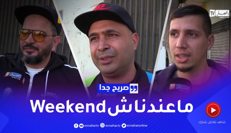 صريح جدا: هكذا يقضي الجزائريون عطلة نهاية الأسبوع ..