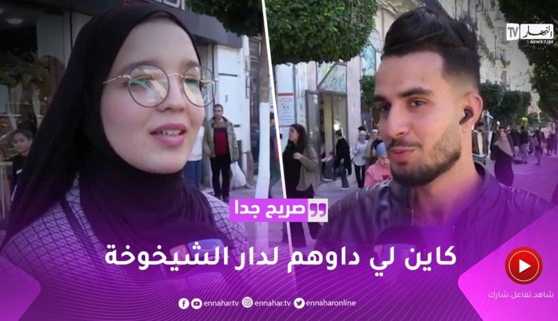 صريح جدا: هذا ما قدمه الجزائريون لوالديهم