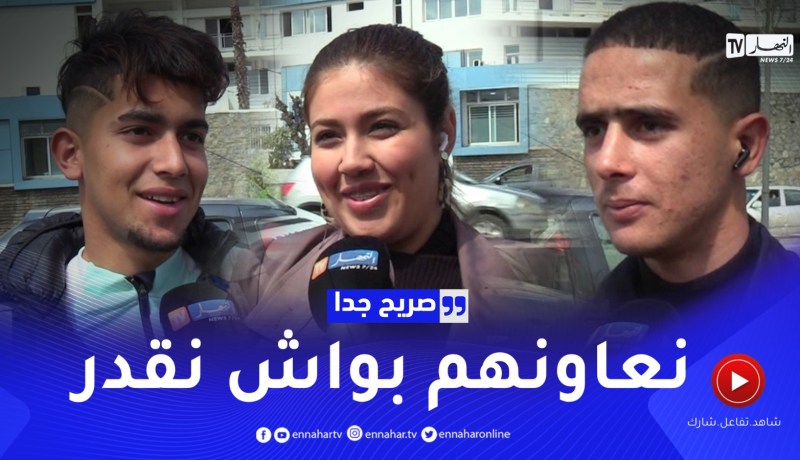 صريح جدا: هل يساعد الشباب الجزائري أولياءهم في مصاريف رمضان ..؟