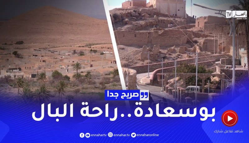 صريح جدا: بوسعادة.. قبلة السياحة الصحراوية
