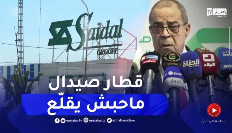 وزير الصناعة الصيدلانية لـمجمع صيدال : عطيتكم تعليمات وحاجة ما طبقت..كاين مسؤولين لازم يتغيروا
