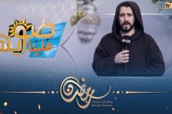 برنامج ضويها علينا .. “رجال يتحدون الصعاب لفعل الخير وإنارة المناطق المعزولة”.. ترقبوه في رمضان