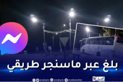 توقيف حافلة إثر تبليغ أحد الركاب بهذه الطريقة