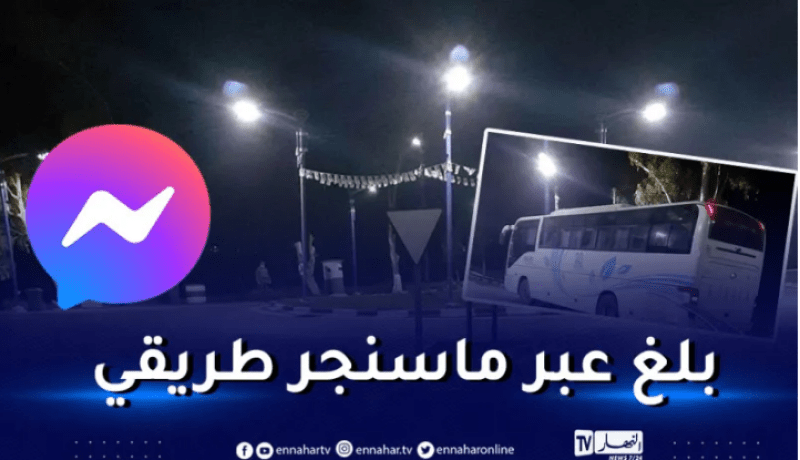 توقيف حافلة إثر تبليغ أحد الركاب بهذه الطريقة