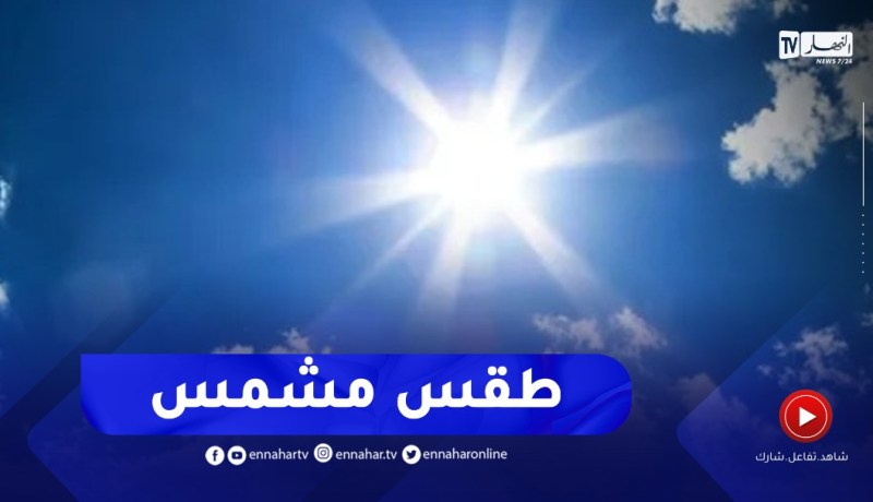 أجواء مشمسة ومستقرة في هذه المناطق