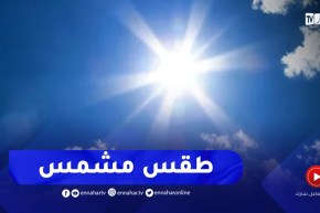 طقس مشمس و إنخفاض درجات حرارة في هذه المناطق
