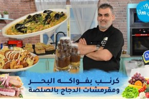 طيب معانا/ كرنب بفواكه البحر🦪🦐🦑 مقرمشات الدجاج بالصلصة🍗 كريمة بالشكولاطة والفستق🍫🍫