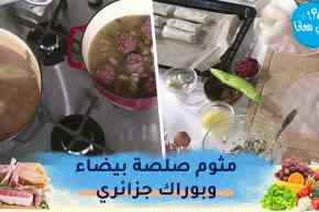 طيب معانا/ شربة فريك🥣 بوراك جزائري😋 مثوم صلصة بيضاء🥘 وقلب اللوز