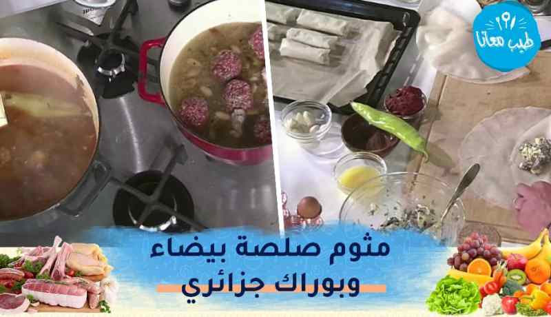 طيب معانا/ شربة فريك🥣 بوراك جزائري😋 مثوم صلصة بيضاء🥘 وقلب اللوز
