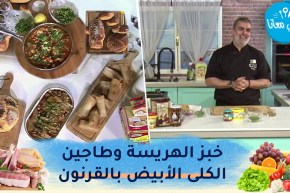 طيب معانا/ خبز الهريسة🥖 بوراك بالبطاطا وكبد الدجاج😋 طاجين الكلى الأبيض بالقرنون🥘 وخرشف بالدرسة😋