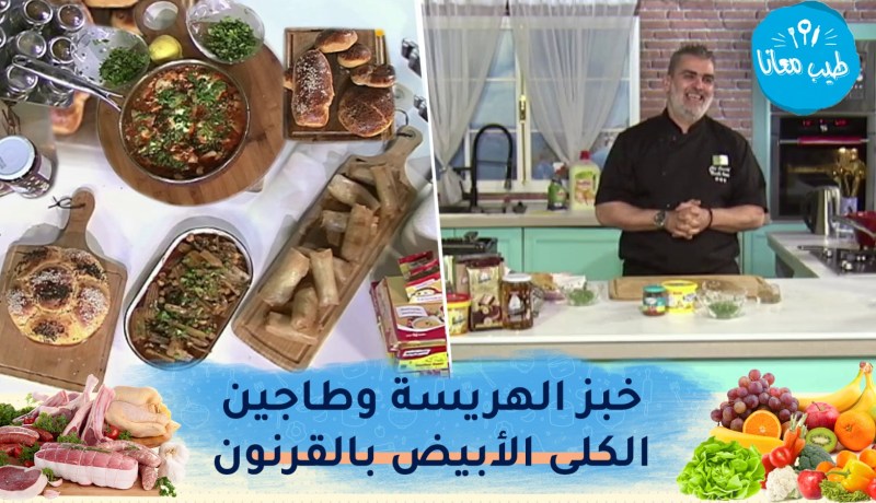 طيب معانا/ خبز الهريسة🥖 بوراك بالبطاطا وكبد الدجاج😋 طاجين الكلى الأبيض بالقرنون🥘 وخرشف بالدرسة😋