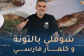 طيب معانا : سوفلي بالتونة كلمار فارسي 🦑 وتيراميسو بالشكولاطة