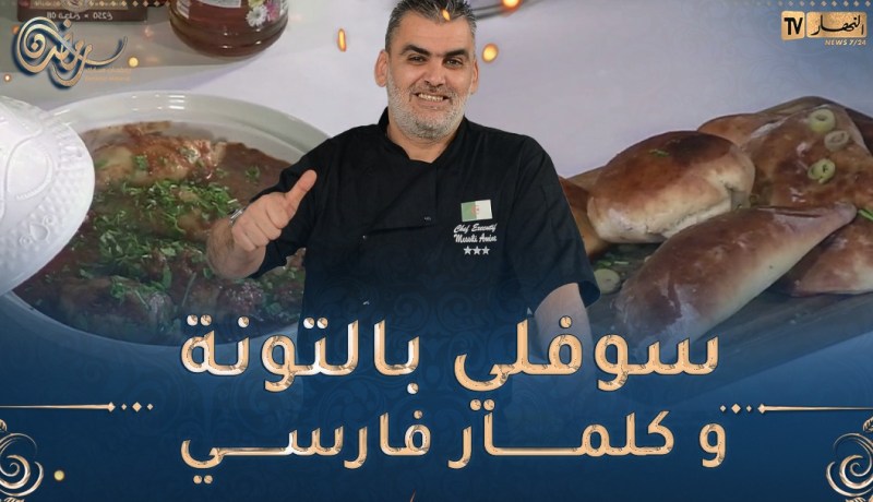 طيب معانا : سوفلي بالتونة كلمار فارسي 🦑 وتيراميسو بالشكولاطة