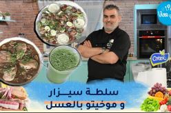 طيب معانا : سلطة سيزار 🥗دجاج بصلصة الفطر 🍗🍄وموخيتو بالعسل 😋