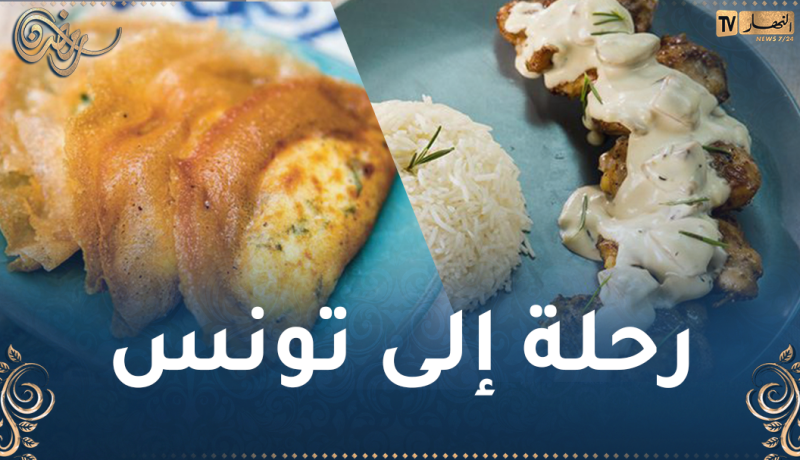 “طيبي اليوم مع النهار أون لاين”.. تحويسة في تونس