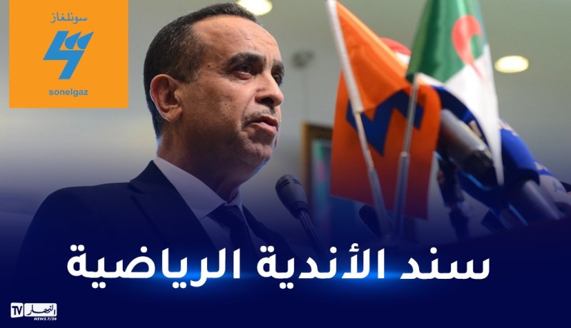 الرئيس المدير العام لمجمع “سونلغاز” : “نسعى لغلق ملف شراء أسهم وفاق سطيف قريبا”